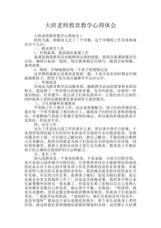 大班教师教育教学心得体会