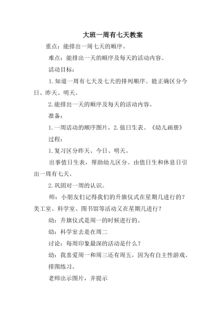 大班教案《一周有七天》