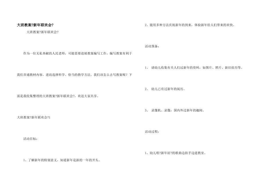 大班教案《新年联欢会》_第1页