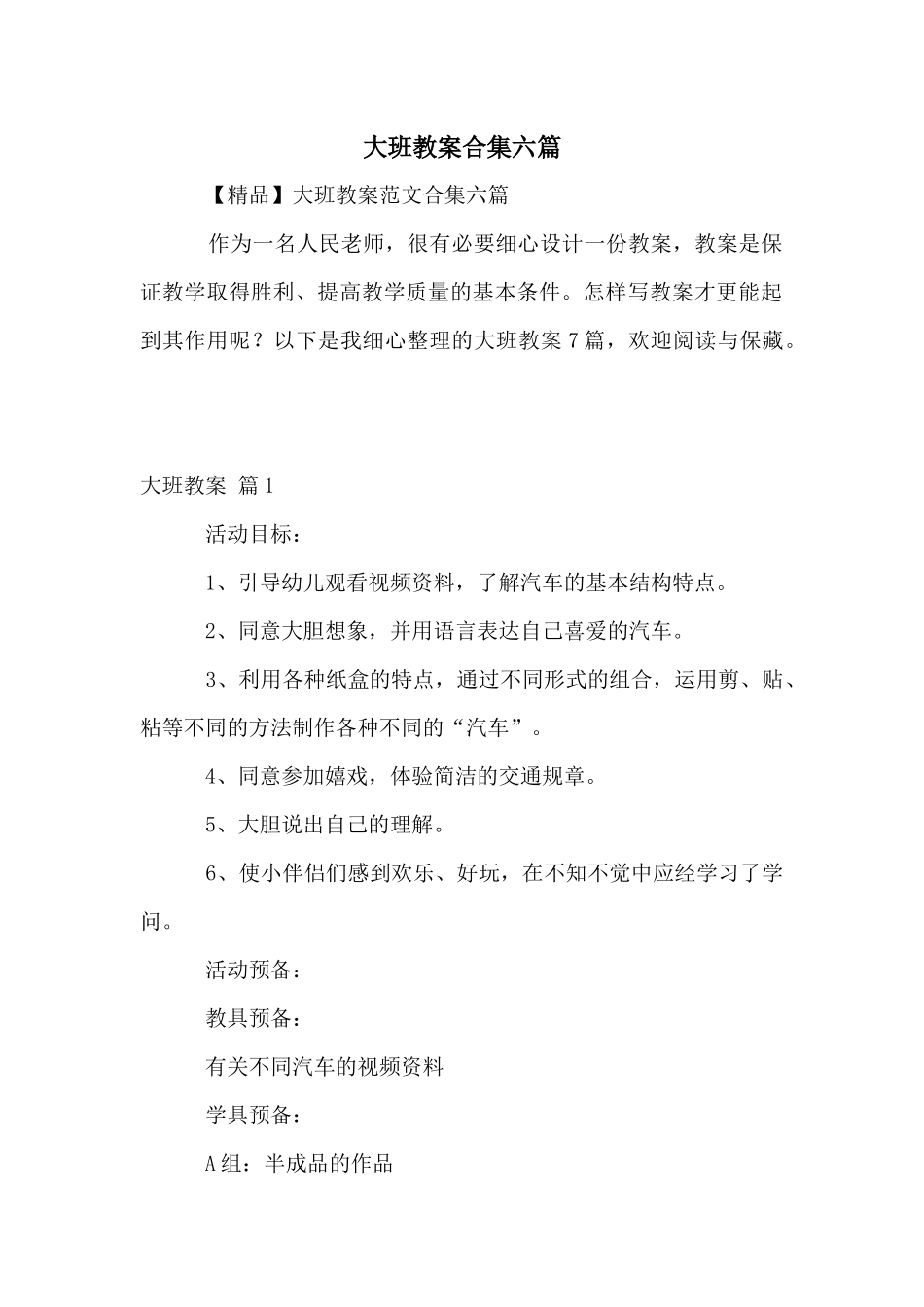 大班教案合集六篇_第1页