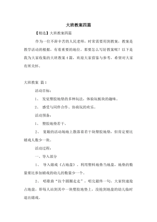 大班教案四篇