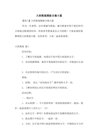 大班教案模板合集9篇