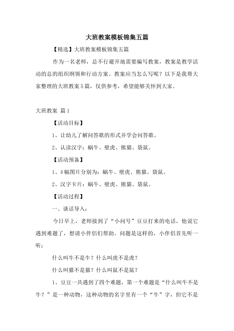 大班教案模板锦集五篇_第1页