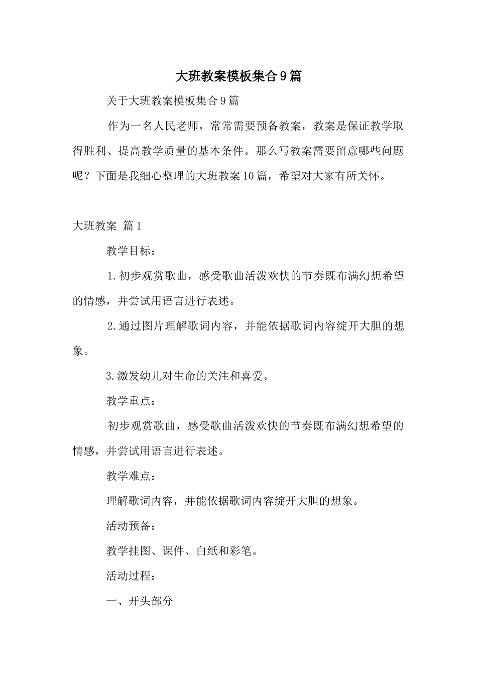 大班教案模板集合9篇_第1页