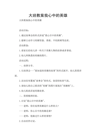 大班教案我心中的英雄