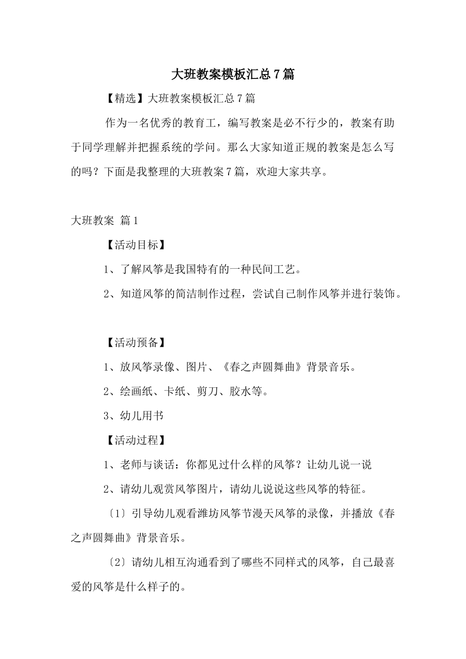 大班教案模板汇总7篇_第1页