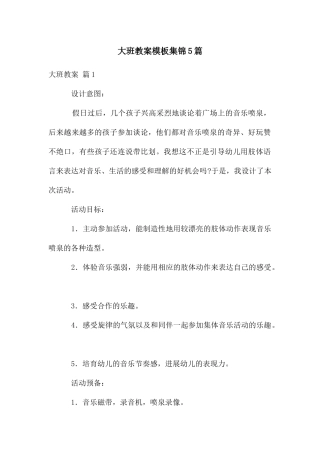 大班教案模板集锦5篇