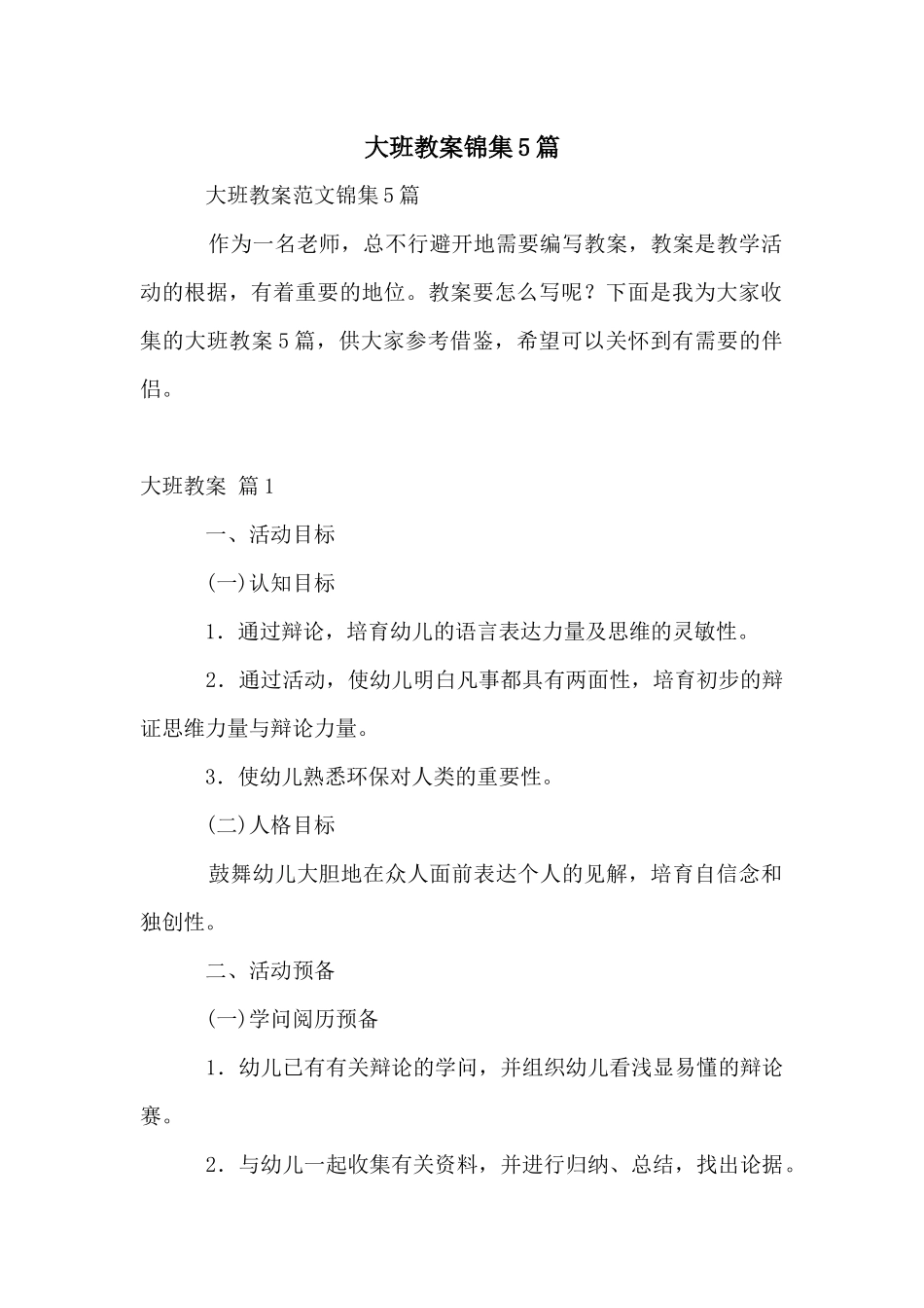 大班教案锦集5篇_第1页