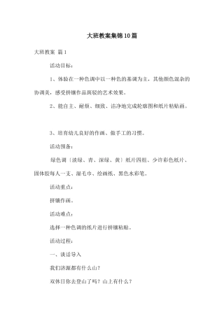 大班教案集锦10篇