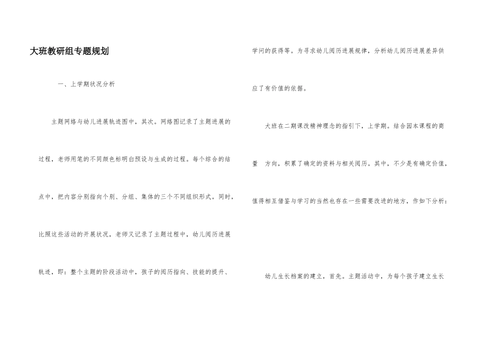 大班教研组专题规划_第1页