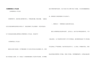 大班教研组长工作总结