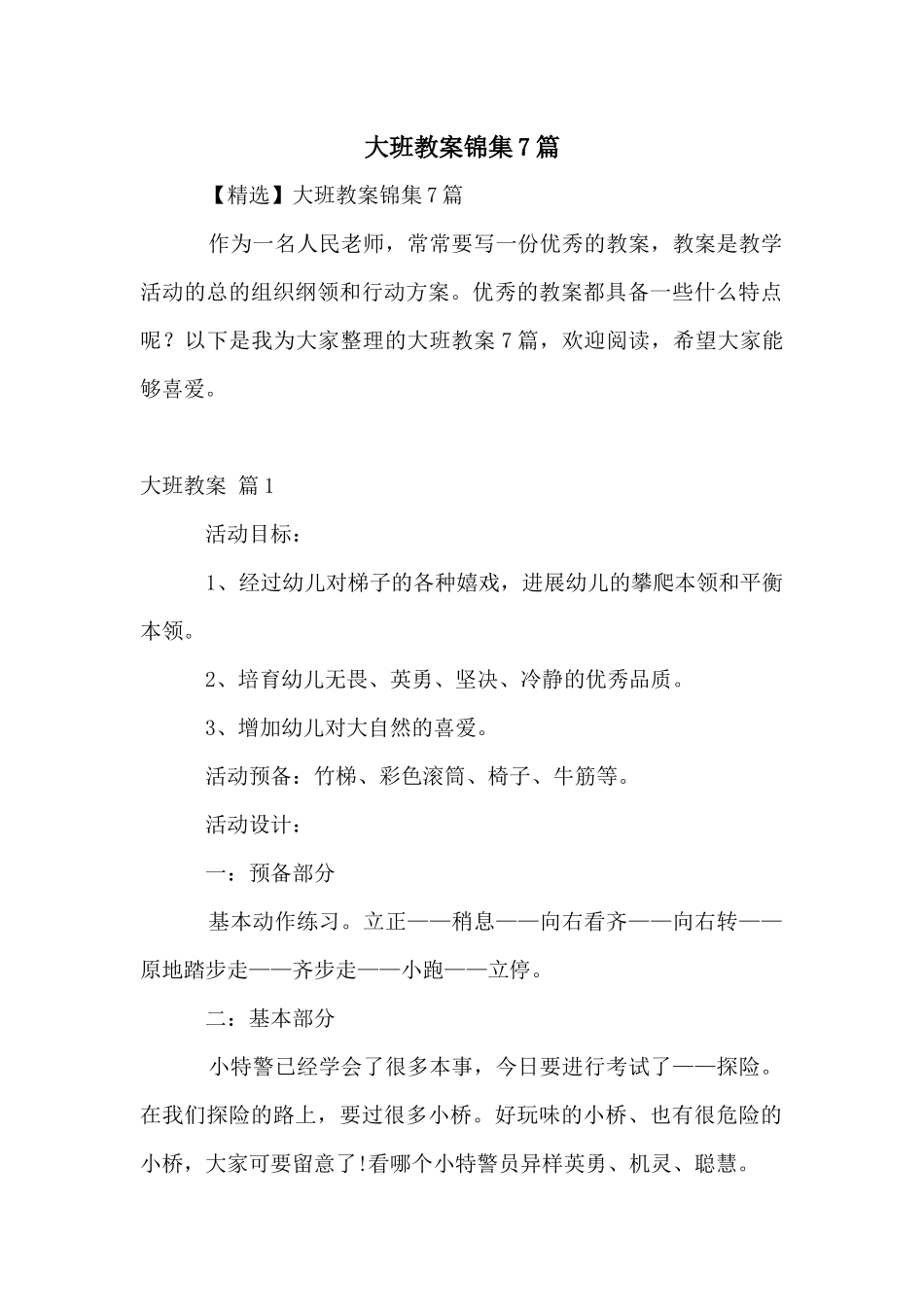 大班教案锦集7篇_第1页