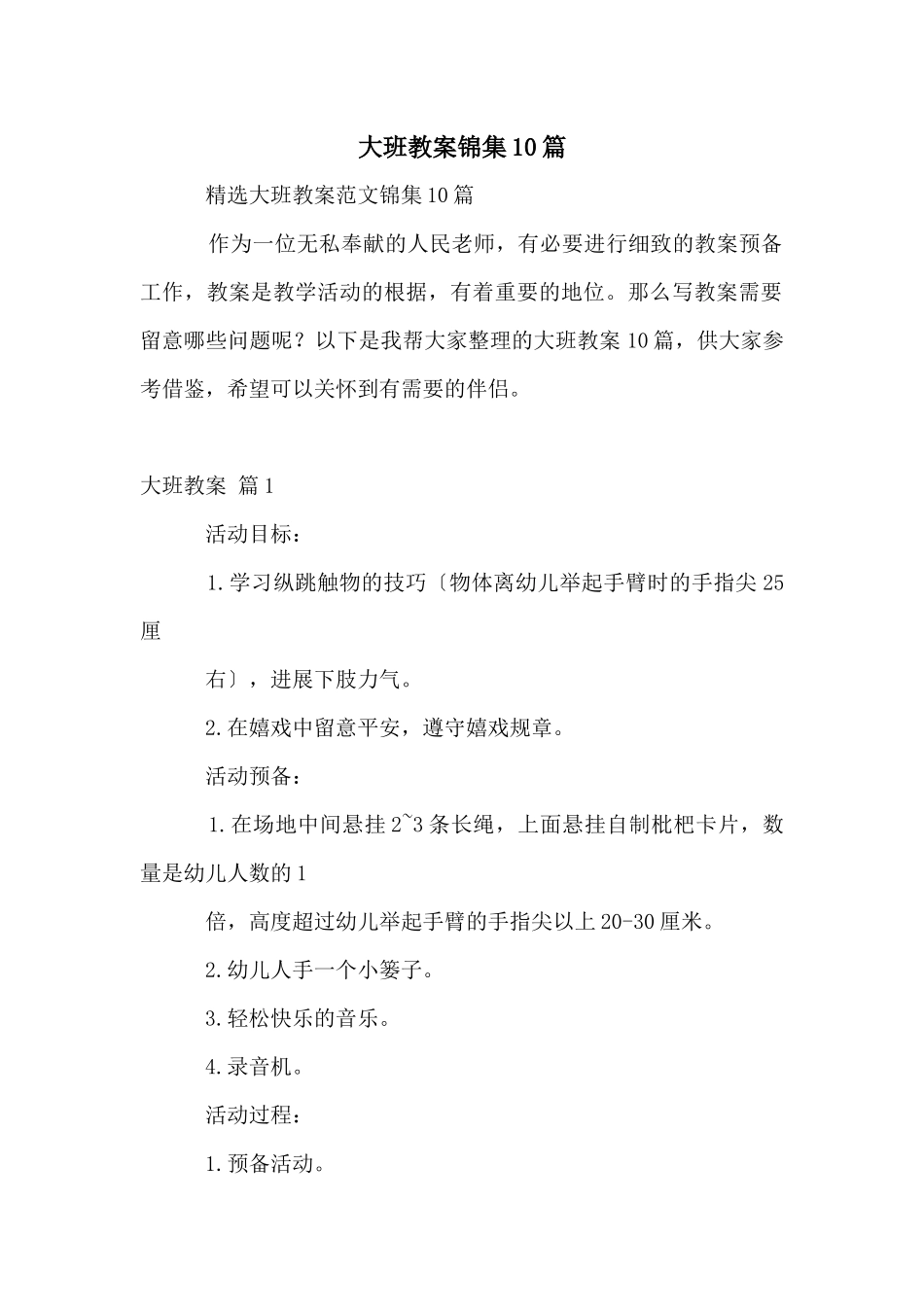 大班教案锦集10篇_第1页