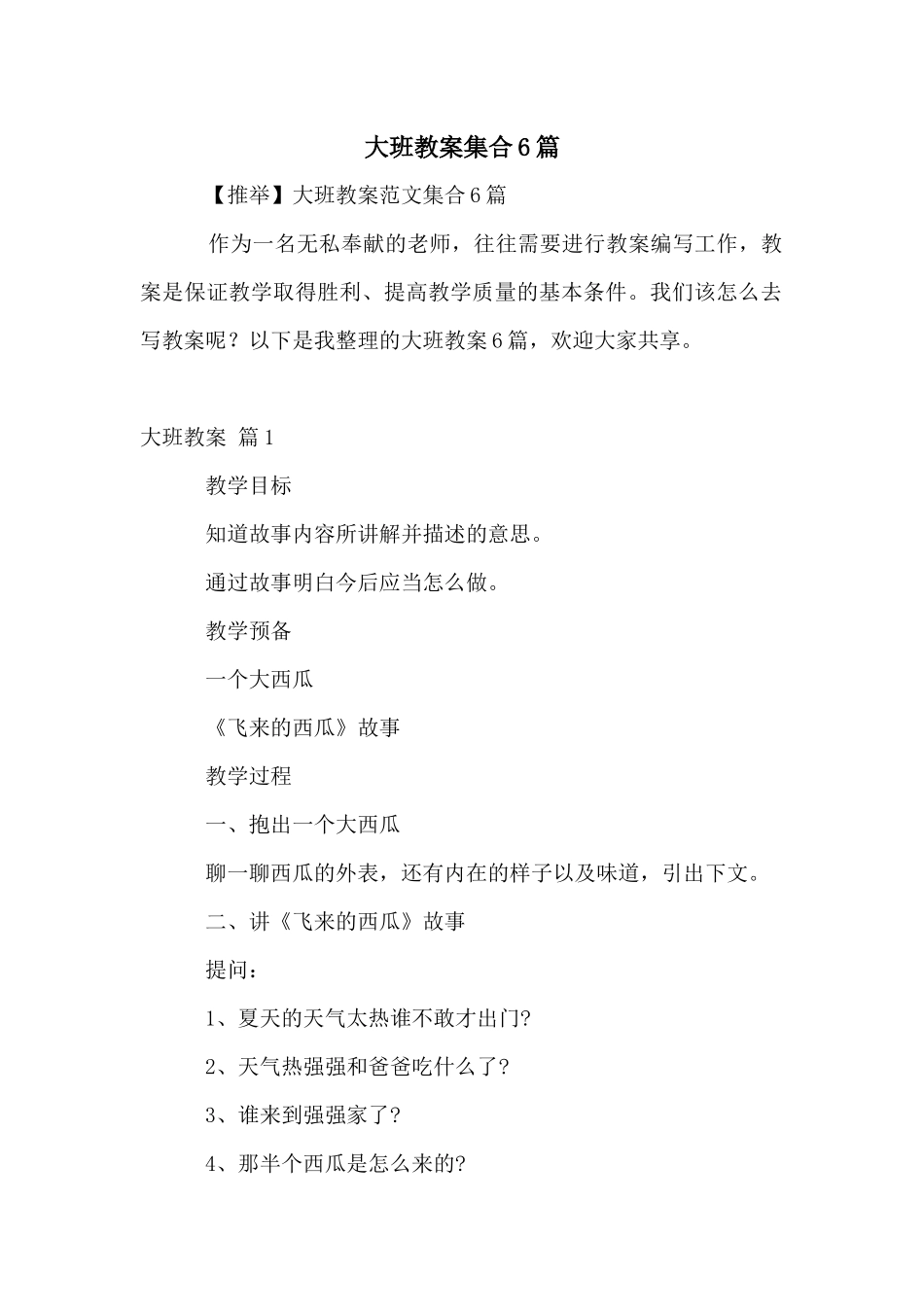 大班教案集合6篇_第1页