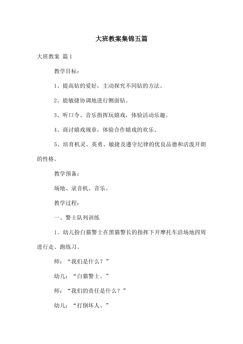 大班教案集锦五篇_第1页