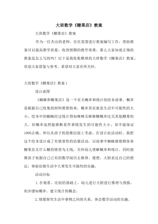 大班数学《糖果店》教案