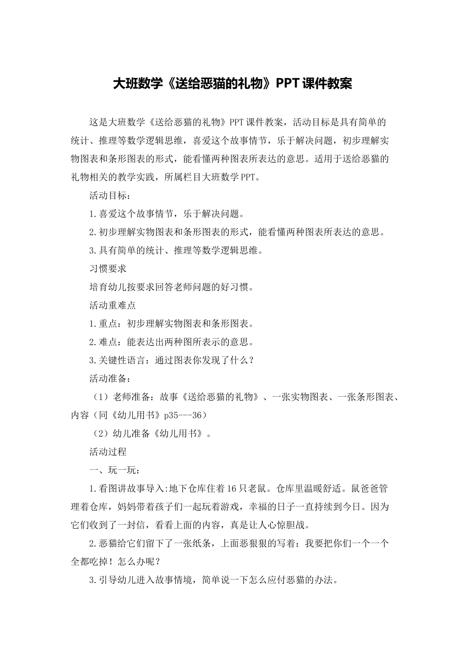 大班数学《送给恶猫的礼物》PPT课件教案_第1页