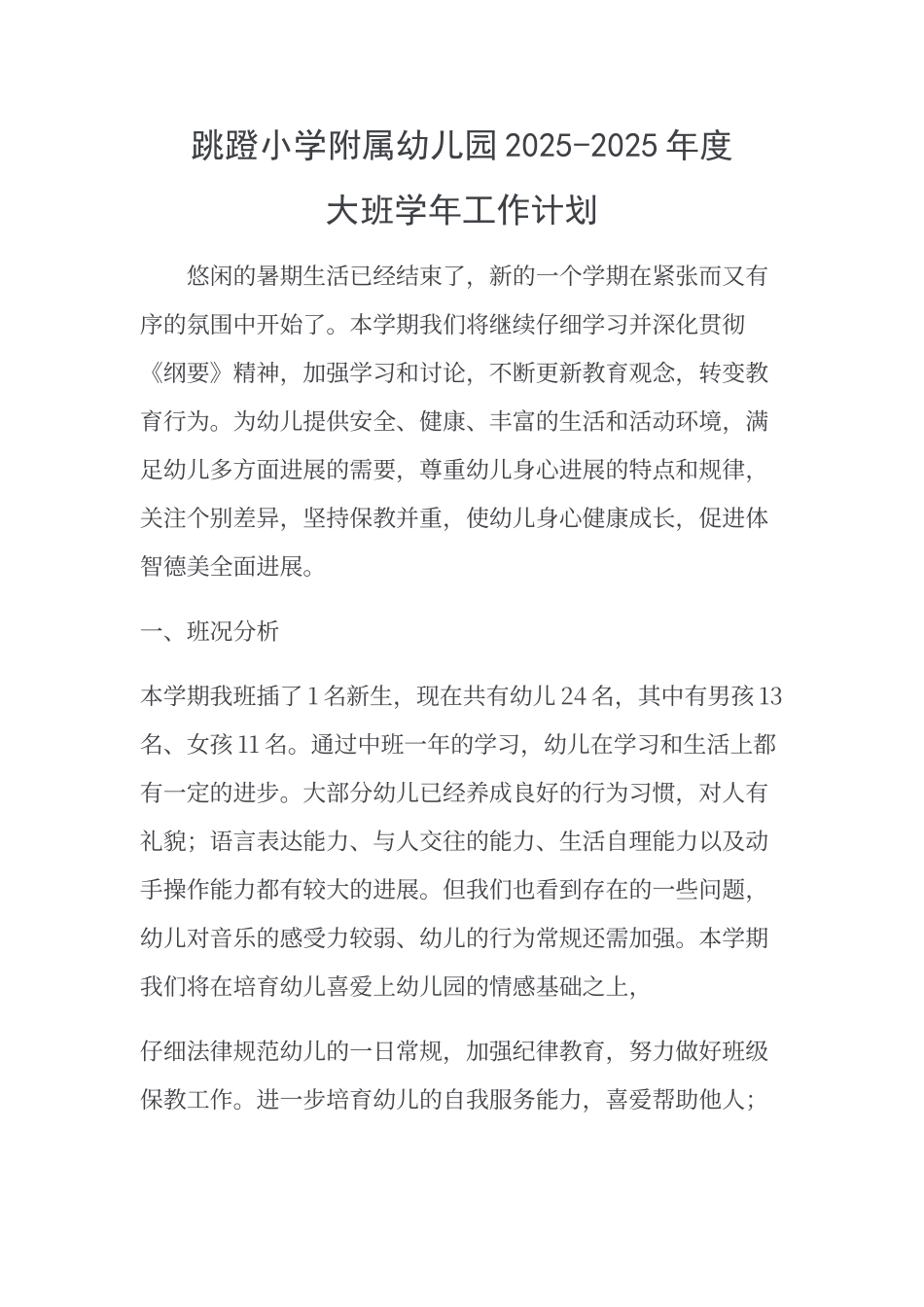 大班教育学年计划_第1页