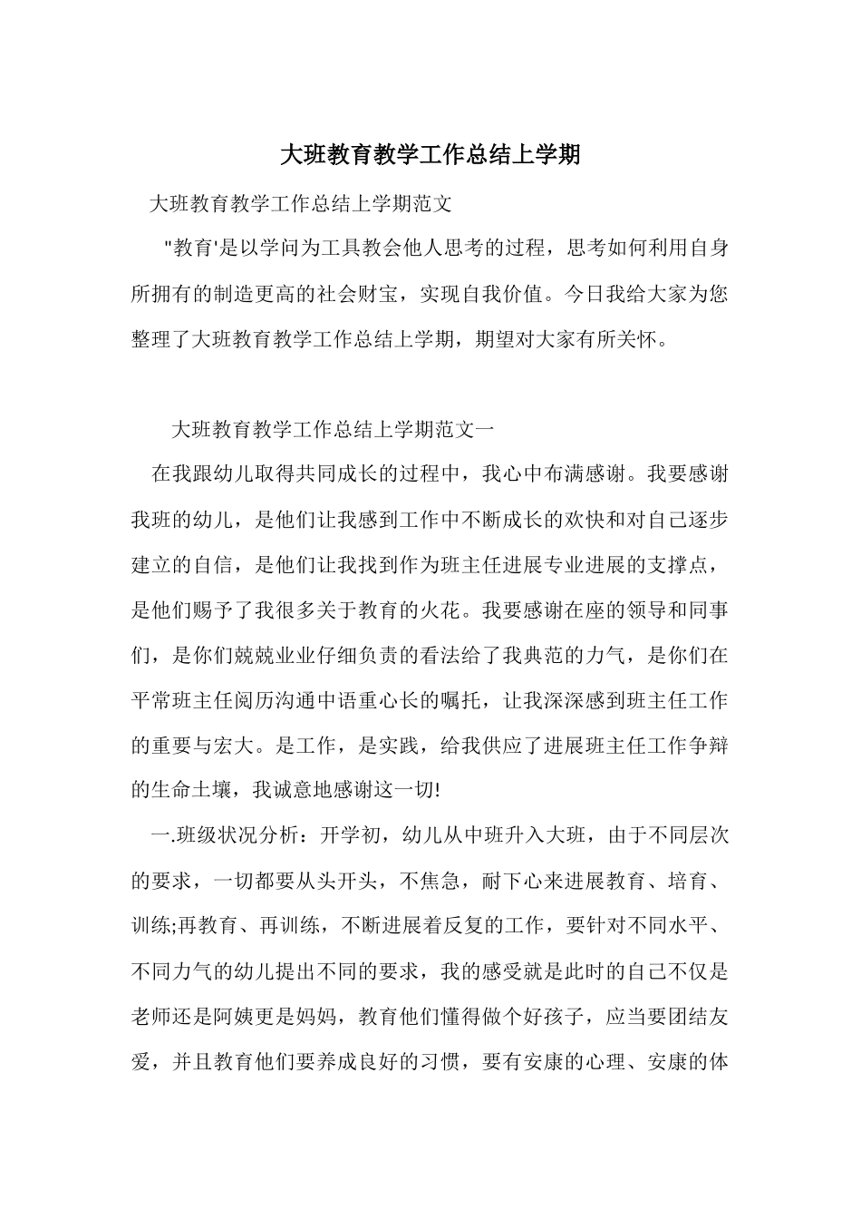 大班教育教学工作总结上学期_第1页