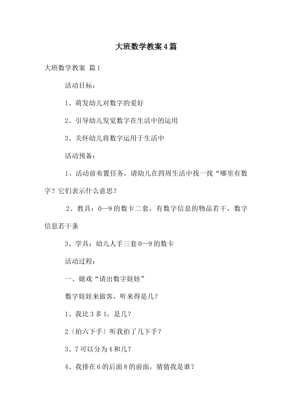 大班数学教案4篇_第1页