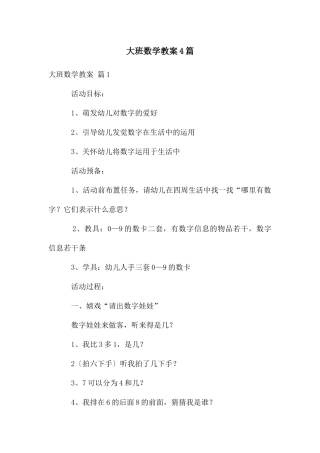 大班数学教案4篇
