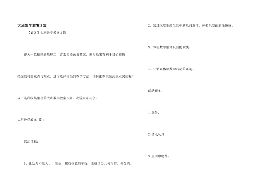 大班数学教案3篇_第1页
