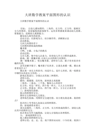 大班数学教案平面图形的认识