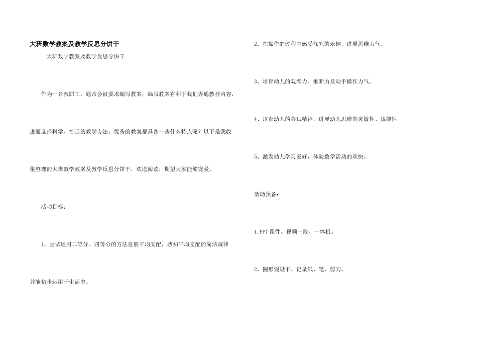 大班数学教案及教学反思分饼干_第1页