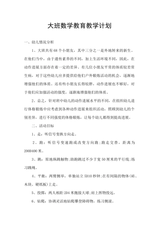 大班数学教育教学计划