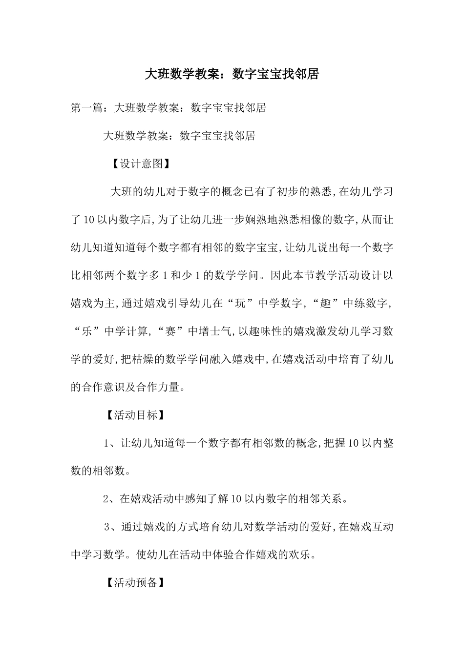 大班数学教案：数字宝宝找邻居_第1页
