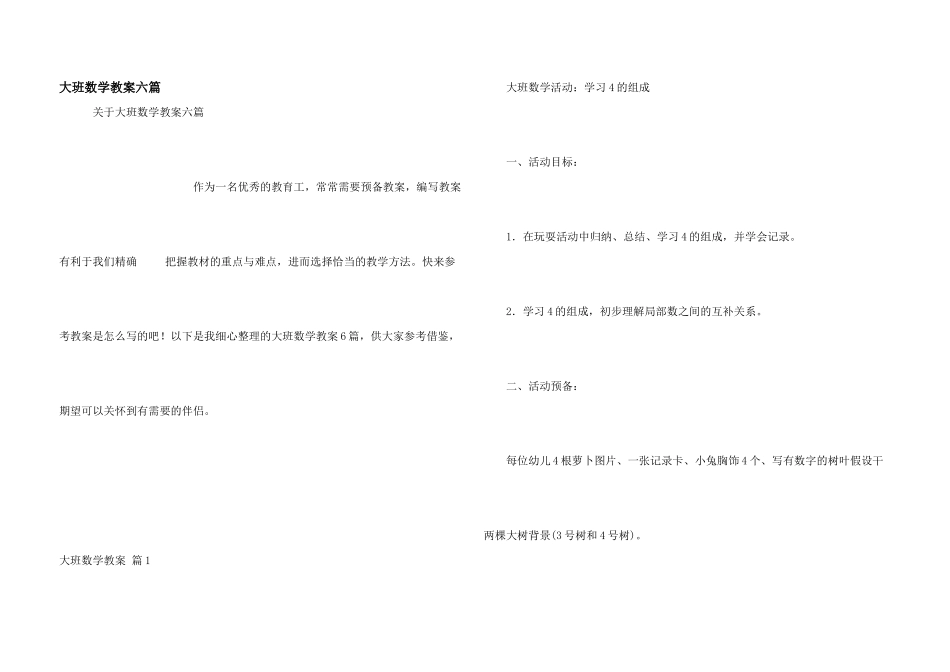大班数学教案六篇_第1页