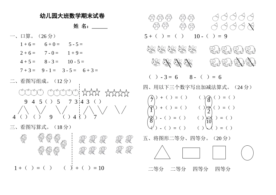 大班数学期末试卷精品_第1页