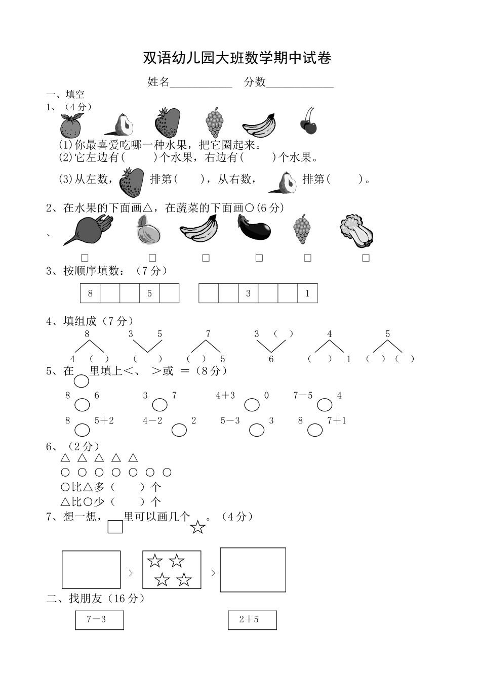 大班数学期中试卷_第1页