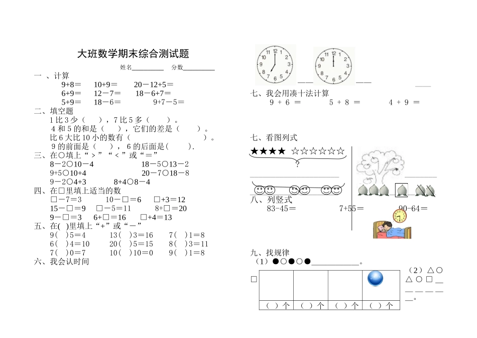 大班数学期末综合测试题_第1页