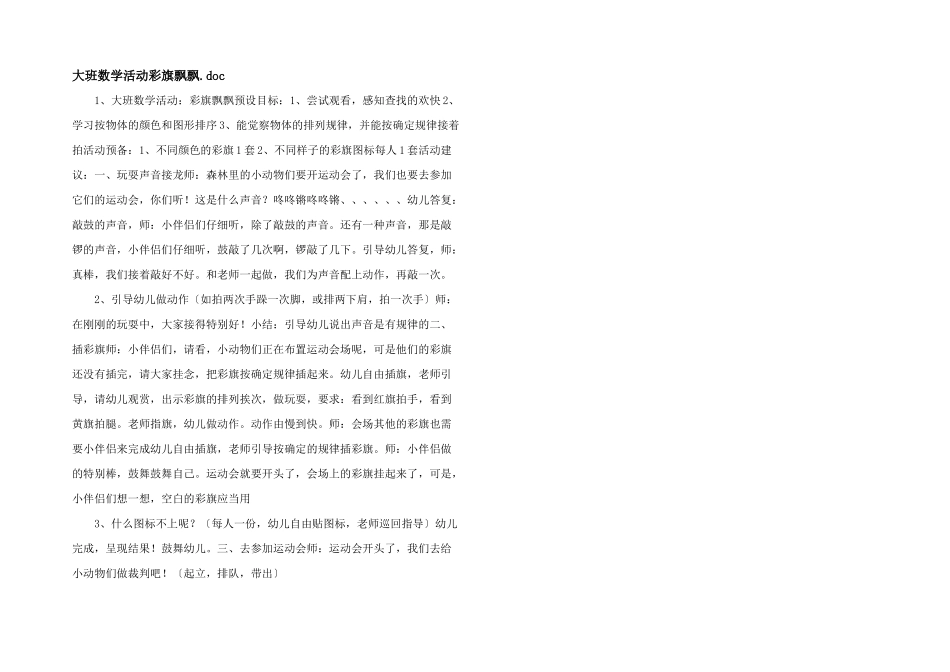 大班数学活动彩旗飘飘_第1页