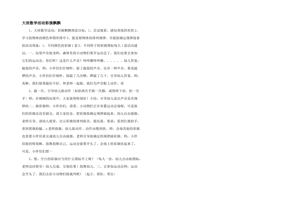 大班数学活动彩旗飘飘-_第1页