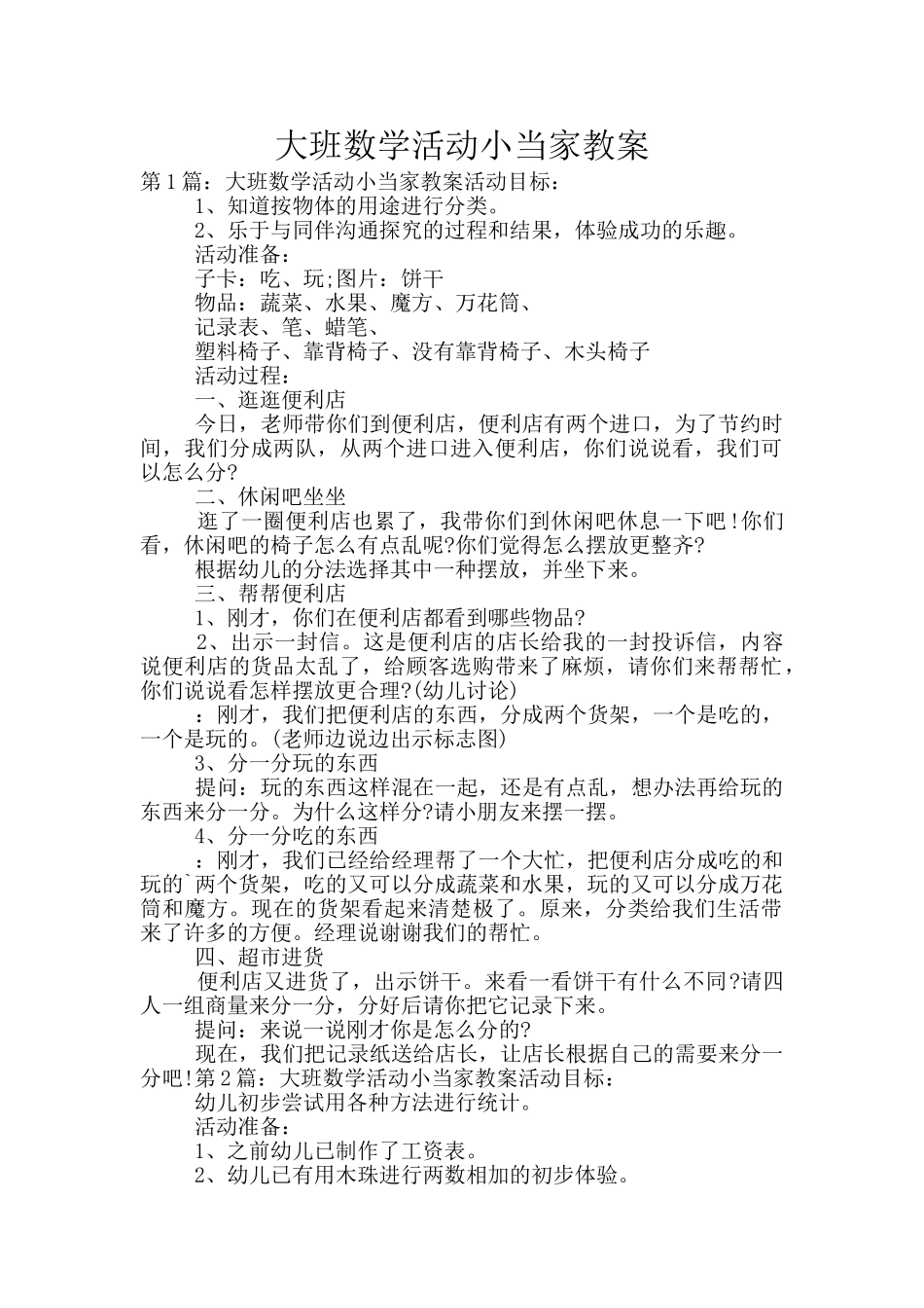 大班数学活动小当家教案_第1页