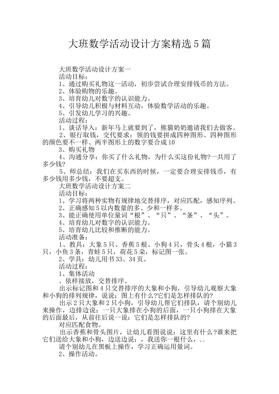 大班数学活动设计方案精选5篇_第1页
