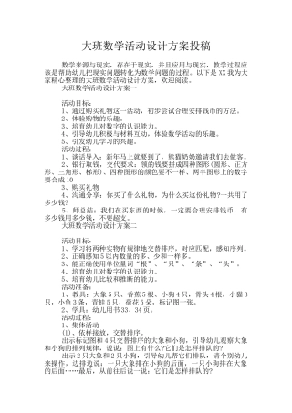 大班数学活动设计方案投稿