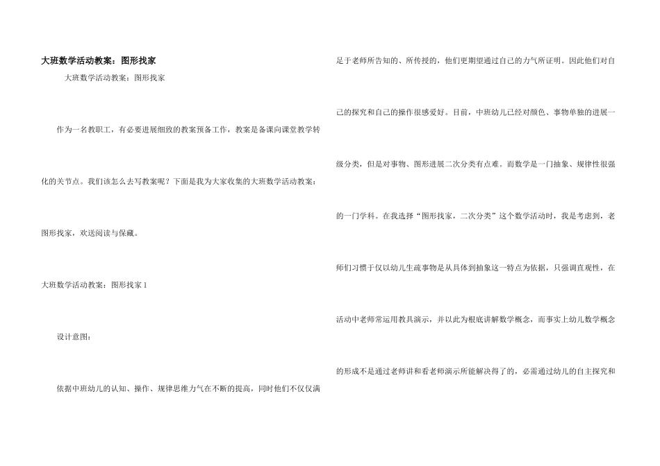 大班数学活动教案：图形找家_第1页