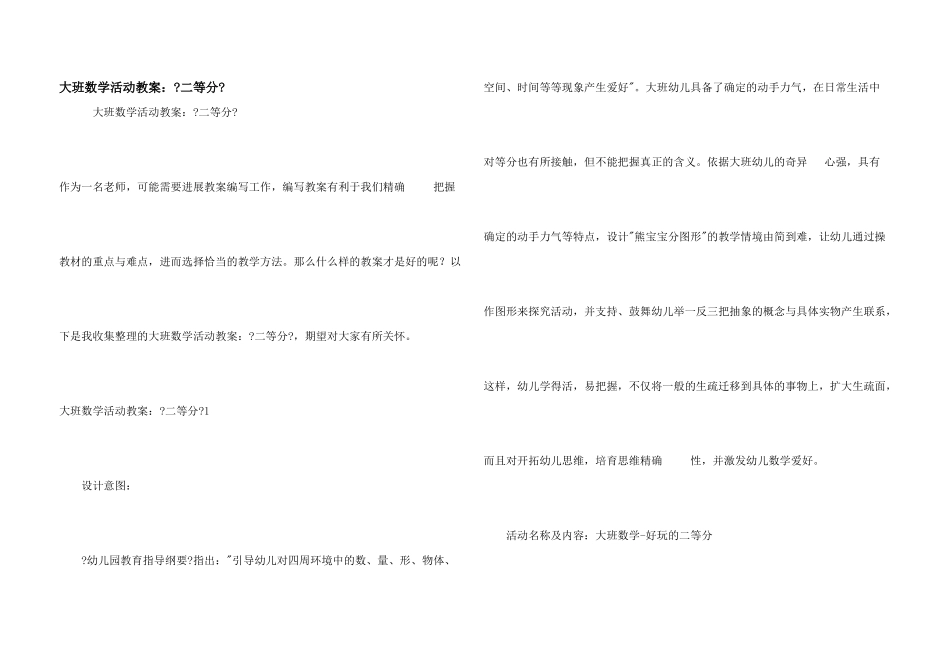 大班数学活动教案：《二等分》_第1页