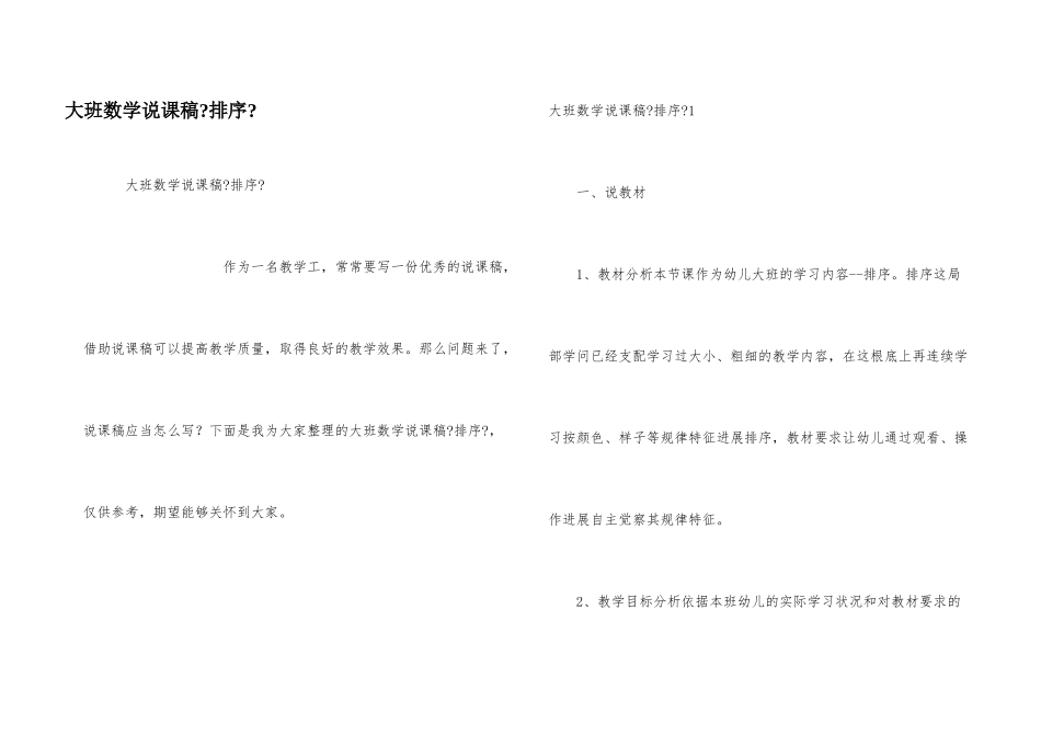 大班数学说课稿《排序》_第1页