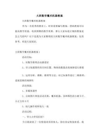 大班数学魔术机器教案
