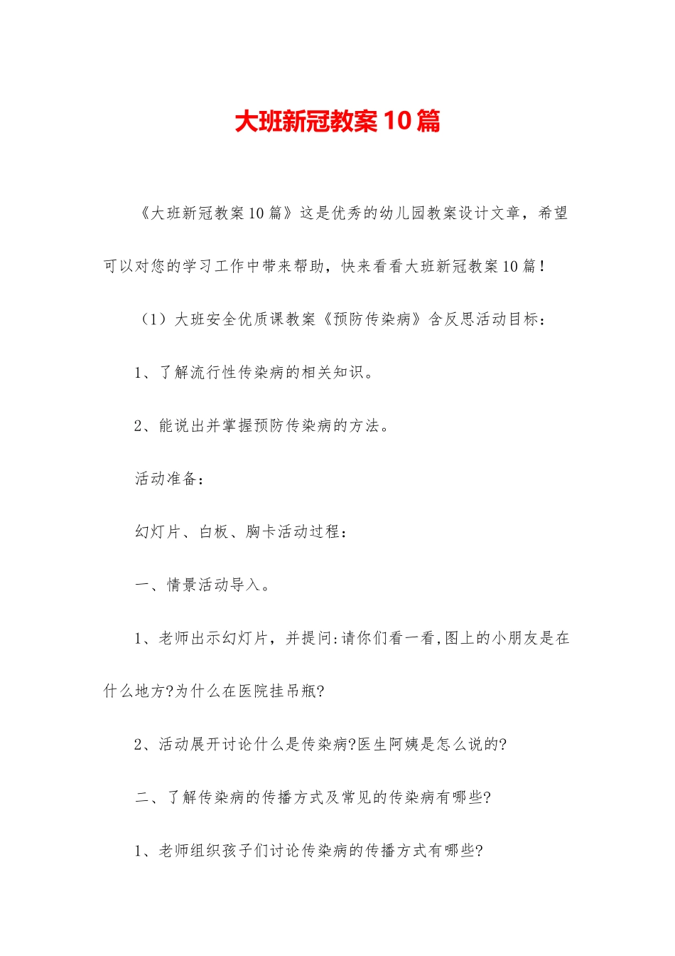 大班新冠教案10篇_第1页