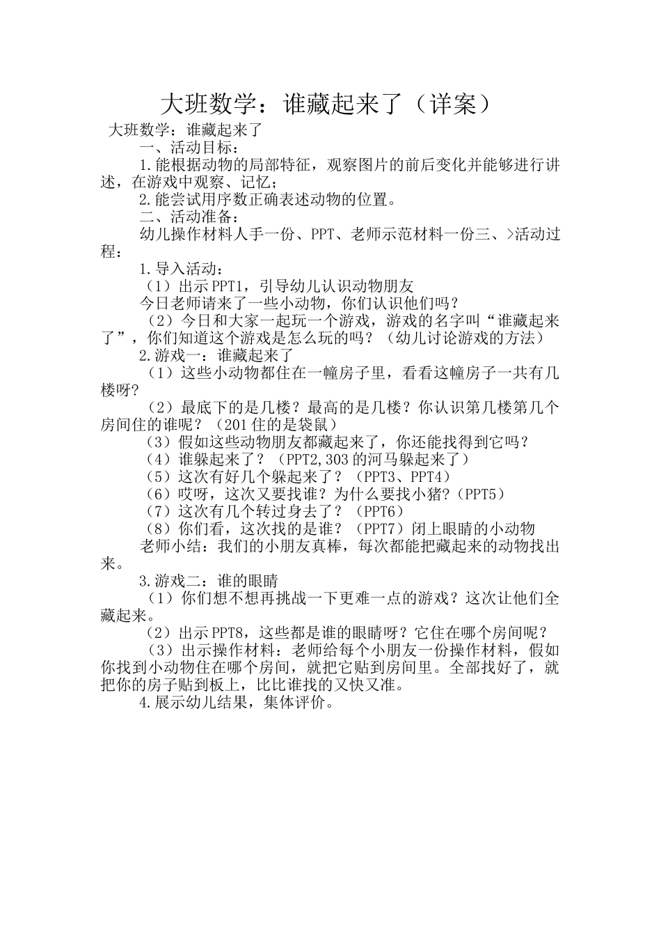 大班数学：谁藏起来了_第1页