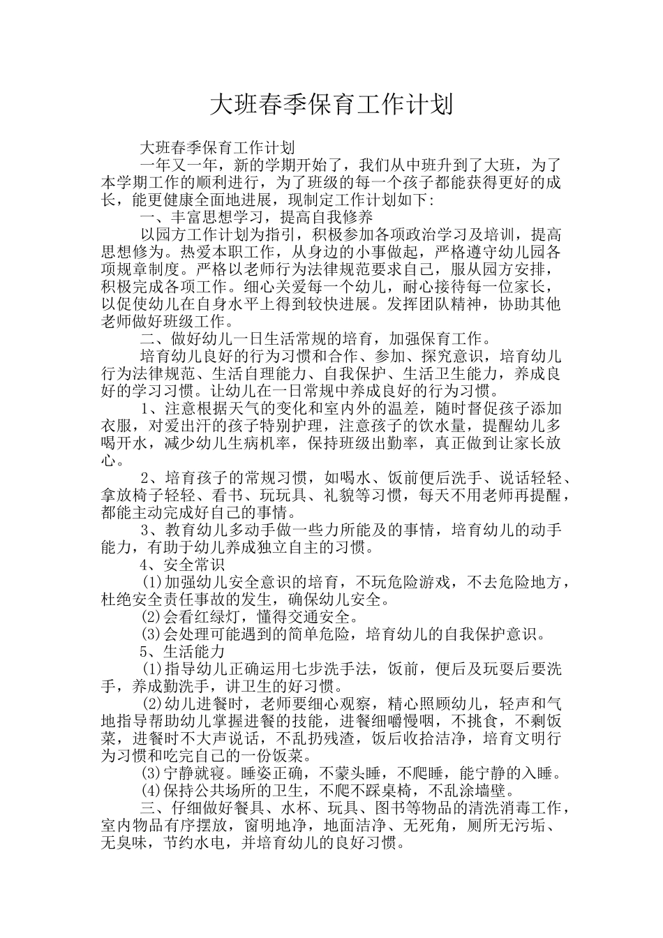 大班春季保育工作计划_第1页