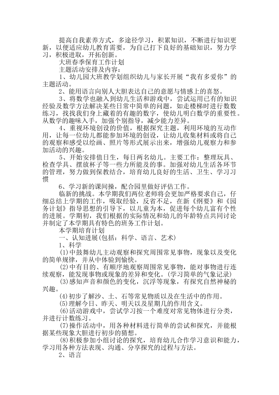大班春季保育工作计划_第2页