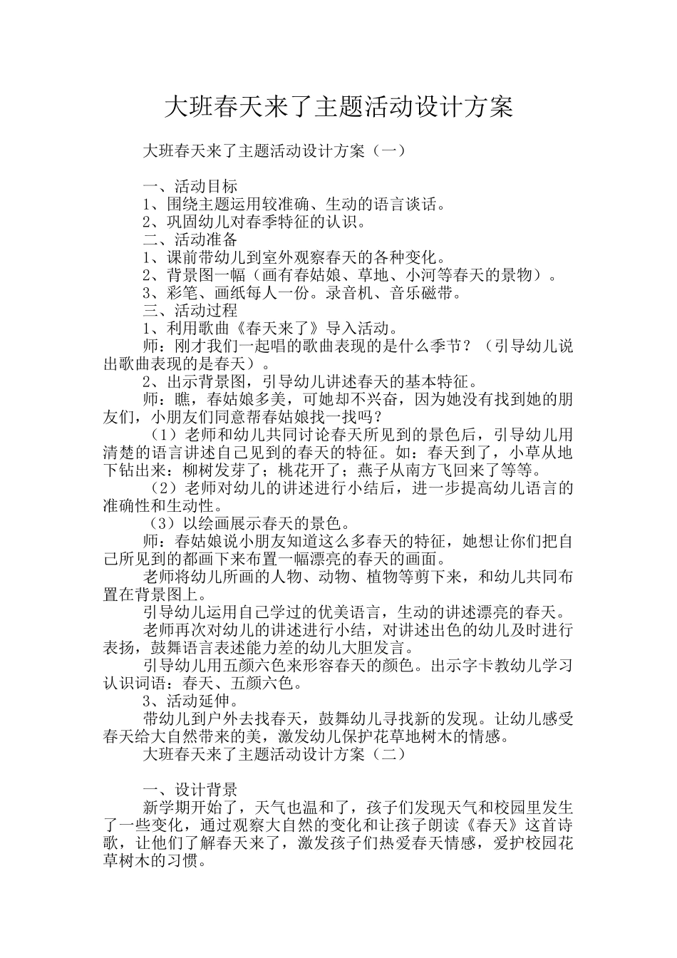 大班春天来了主题活动设计方案_第1页