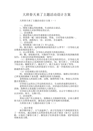 大班春天来了主题活动设计方案