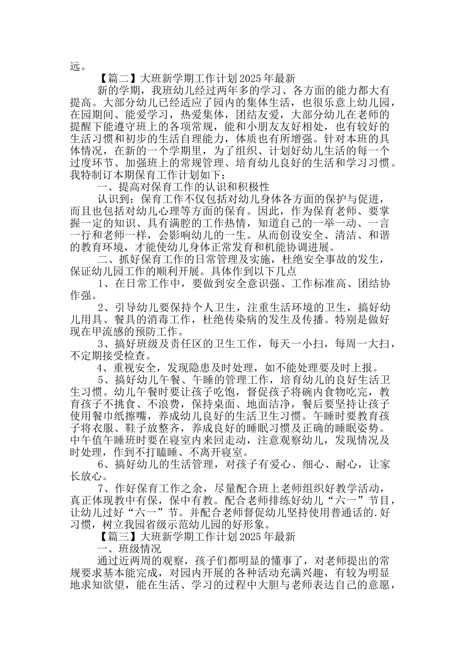 大班新学期工作计划2025年最新_第2页